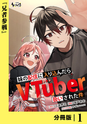 妹の配信に入り込んだらVTuber扱いされた件【分冊版】