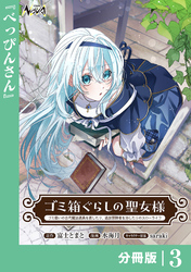 ゴミ箱ぐらしの聖女様【分冊版】3