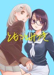 ともことみつき 01 幼なじみの通学路