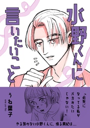 水野くんに言いたいこと