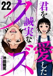 君を愛した誠実なクズ　２２