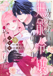 冴えない無能令嬢のフリ、やめました　分冊版（９）