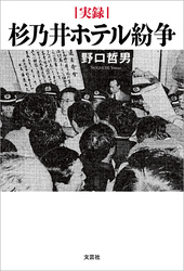 実録 杉乃井ホテル紛争
