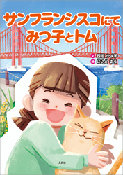 サンフランシスコにて みつ子とトム