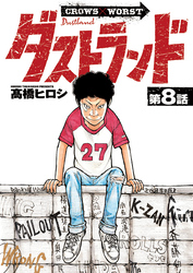 ダストランド(話売り)　#8