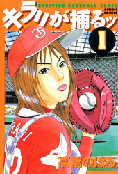 【期間限定　無料お試し版】キラリが捕るッ