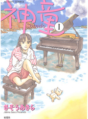 【期間限定　無料お試し版】神童