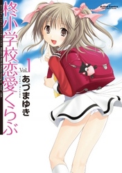 【期間限定　無料お試し版】柊小学校恋愛くらぶ