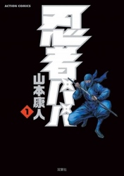 【期間限定　無料お試し版】忍者パパ