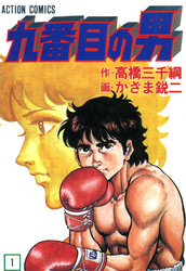 【期間限定　無料お試し版】九番目の男