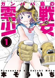 【期間限定　無料お試し版】ガンパパ島の零戦少女