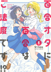 【期間限定　無料お試し版】百合オタに百合はご法度です！？