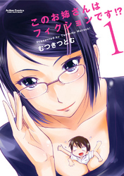 【期間限定　無料お試し版】このお姉さんはフィクションです！？