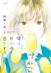 【期間限定　無料お試し版】僕は叶わぬ恋をする