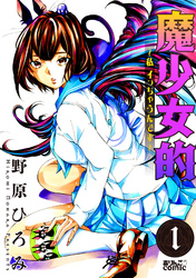 【期間限定　無料お試し版】魔少女的～私 イっちゃうんです～