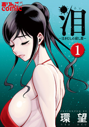 【期間限定　無料お試し版】泪～泣きむしの殺し屋～