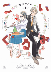 【期間限定　無料お試し版】こいぐるみ