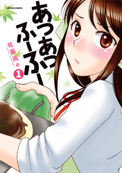 【期間限定　無料お試し版】あつあつふーふー