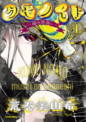 【期間限定　無料お試し版】クモノイト～蟲の怨返し～