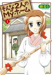 【期間限定　無料お試し版】そんな2人のMyホーム