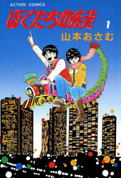 【期間限定　無料お試し版】ぼくたちの疾走