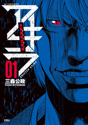 【期間限定　無料お試し版】自称義賊詐欺師アキラ