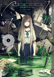 【期間限定　無料お試し版】みなそこにて