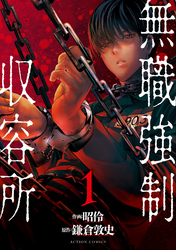 【期間限定　無料お試し版】無職強制収容所