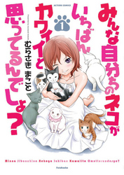 【期間限定　無料お試し版】みんな自分ちのネコがいちばんカワイイと思ってるんでしょ？