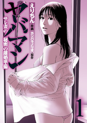 【期間限定　無料お試し版】ヤバマン　サレ妻の秘密の離婚準備