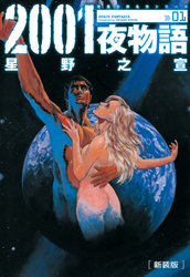 【期間限定　無料お試し版】2001夜物語[新装版]