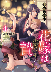 千夜を籠む～ 花嫁は祟り神の贄～【分冊版】4話