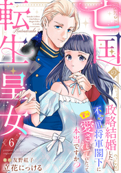 亡国の転生皇女～政略結婚した不器用将軍閣下に実は愛されていたって本当ですか？～【分冊版】6話