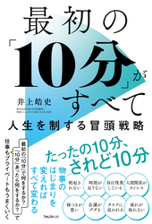最初の「10分」がすべて　人生を制する冒頭戦略