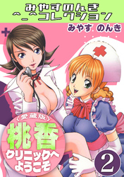 桃香クリニックへようこそ2＜愛蔵版＞・みやすのんきコレクション