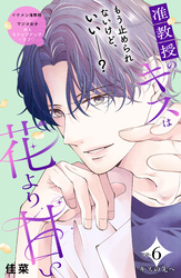 准教授のキスは花より甘い　分冊版（６）