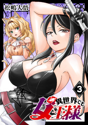 異世界でも女王様(話売り)　#3