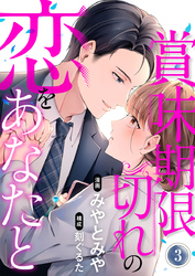 賞味期限切れの恋をあなたと 3巻