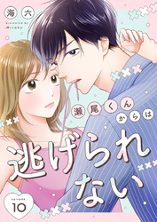 瀬尾くんからは逃げられない 10巻