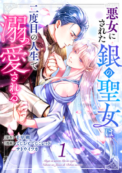 悪女にされた銀の聖女は二度目の人生で溺愛される