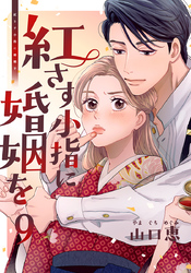 紅さす小指に婚姻を 9巻