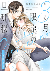 3か月限定の旦那様～冷徹社長の甘い罠～ 3巻