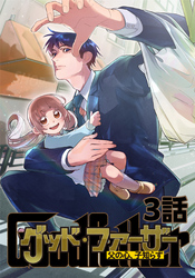 グッド・ファーザー ～父の心、子知らず～ 3話