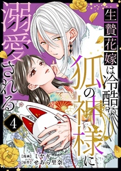 生贄花嫁は冷酷な狐の神様に溺愛される 4