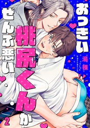 おっきい桃尻くんがぜんぶ悪い２