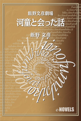 飯野文彦劇場　河童と会った話