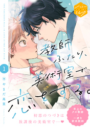 【期間限定　無料お試し版】教師ふたり、美術室で恋をする。　分冊版
