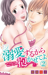 【期間限定　無料お試し版】溺愛するから抱かせてよ～年下幼なじみは専属ストーカー～ 2