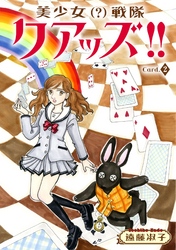 【期間限定　無料お試し版】美少女（？）戦隊クアッズ！！　2