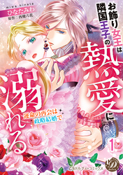 お飾り女王は隣国王子の熱愛に溺れる～運命の再会は政略結婚で～【分冊版】